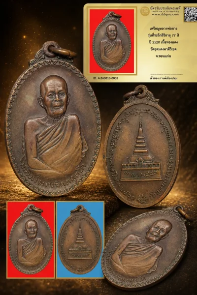 รับประกันพระแท้ !!!! เหรียญหลวงพ่อผาง รุ่นที่ระลึกสิริอายุ 77 ปี ปี 2520 เนื้อทองแดง วัดอุดมคงคาคีรีเขต จ.ขอนแก่น