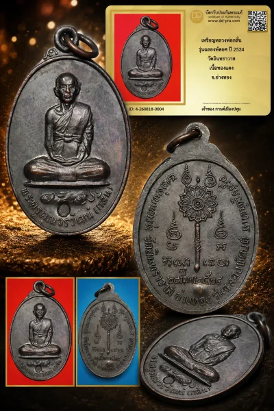 รับประกันพระแท้ !!!! เหรียญหลวงพ่อกลั่น รุ่นฉลองพัดยศ ปี 2524 วัดอินทราวาส เนื้อทองแดง จ.อ่างทอง