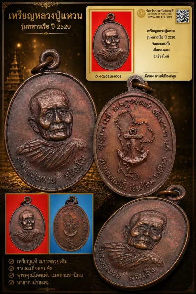 รับประกันพระแท้ !!!! เหรียญหลวงปู่แหวน รุ่นทหารเรือ ปี 2520 วัดดอยแม่ปั๋ง เนื้อทองเเดง จ.เชียงใหม่