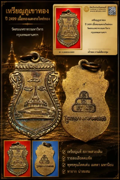 รับประกันพระแท้ !!!! เหรียญภูเขาทอง ปี 2499 เนื้อทองแดงกะไหล่ทอง วัดสระเกศราชวรมหาวิหาร กรุงเทพมหานครฯ