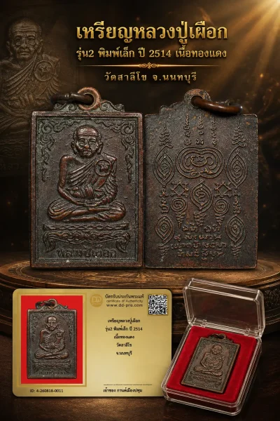 รับประกันพระแท้ !!!! เหรียญหลวงปู่เผือก รุ่น2 พิมพ์เล็ก ปี 2514 เนื้อทองเเดง วัดสาลีโข จ.นนทบุรี
