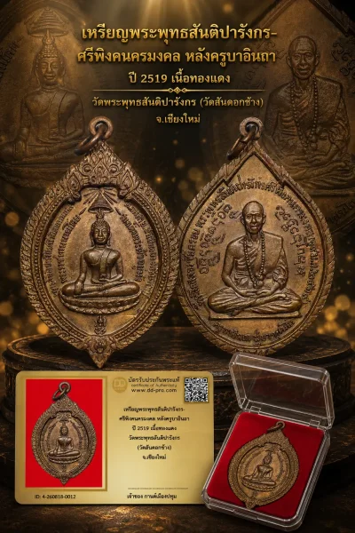 รับประกันพระแท้ !!!! เหรียญพระพุทธสันติปารังกร- ศรีพิงคนครมงคล หลังครูบาอินถา ปี 2519 เนื้อทองแดง วัดพระพุทธสันติปารังกร (วัดสันคอกช้าง) จ.เชียงใหม่