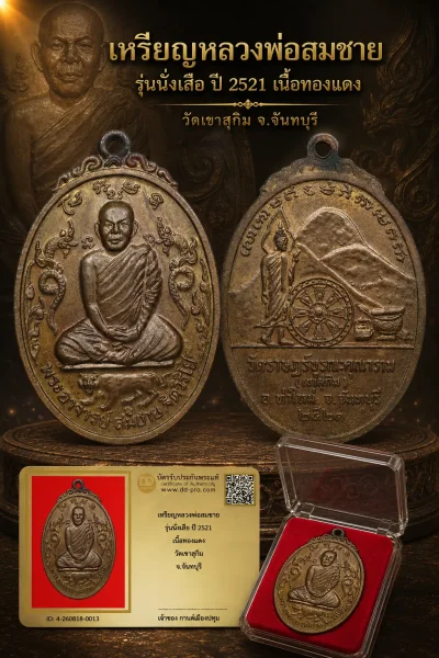 รับประกันพระแท้ !!!! เหรียญหลวงพ่อสมชาย รุ่นนั่งเสือ ปี 2521 เนื้อทองเเดง วัดเขาสุกิม จ.จันทบุรี