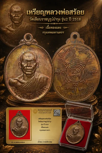 รับประกันพระแท้ !!!! เหรียญหลวงพ่อสร้อย วัดเลียบราษฎร์บำรุง รุ่น2 ปี 2518 เนื้อทองเเดง กรุงเทพมหานครฯ