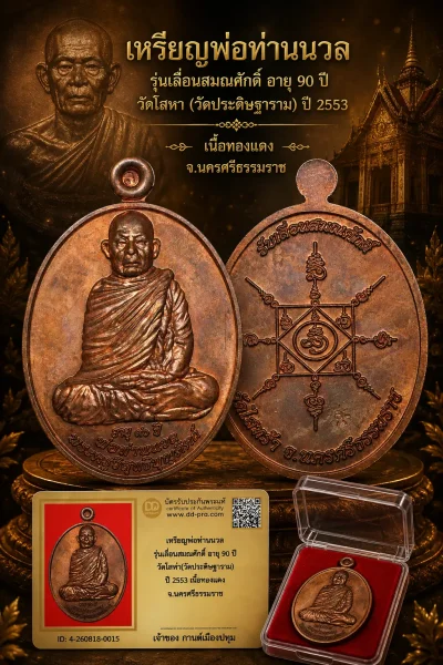 รับประกันพระแท้ !!!! เหรียญพ่อท่านนวล รุ่นเลื่อนสมณศักดิ์ อายุ 90 ปี วัดไสหร้า(วัดประดิษฐาราม) ปี 2553 เนื้อทองเเดง จ.นครศรีธรรมราช