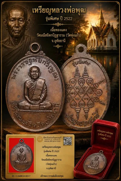 รับประกันพระแท้ !!!! เหรียญหลวงพ่อพุฒ รุ่นพิเศษ ปี 2522 เนื้อทองแดง วัดมณีสถิตกปิฏฐาราม (วัดทุ่งแก้ว) จ.อุทัยธานี