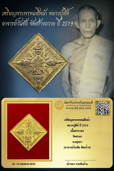 +++ เริ่มประมูล พระแท้ๆ ครับ เหรียญพระพรหมสี่หน้า หลวงปู่สีห์ ปี 2519 เนื้อฝาบาตร วัดสะแก จ.อยุธยา (อาจารย์วันชัย จัดสร้าง) หายากมาก ครับ วัดใจให้ครับ ทุนมาแพง *** ตัวจริงเสียงจริง *** แท้ดูง่ายครับ +++ ข้อมูลตามบัตรรับประกัน +++