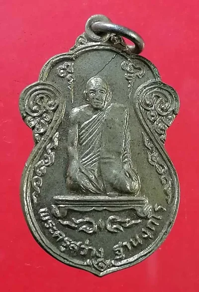 เหรียญพระครูสว่าง วัดวังใต้ ลพบุรี