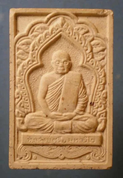 พระผงอยู่เย็นเป็นสุข หลวงปู่ศรี วัดป่ากุง ร้อยเอ็ด
