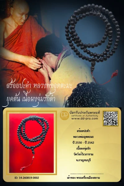 เล่นหาหลักพัน +++ เริ่มประมูล 600 พระแท้ๆ  ครับ สร้อยปะคำ หลวงพ่ออุตตะมะ ปี 2530 - ปี 2542 เนื้อผงจุ่มรัก วัดวังก์วิเวการาม จ.กาญจนบุรี หายากมาก ครับ วัดใจให้ครับ ทุนมาแพง *** ตัวจริงเสียงจริง *** แท้ดูง่ายครับ +++ ข้อมูลตามบัตรรับประกัน +++