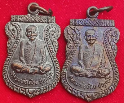 เหรียญหลวงพ่อย้อย วัดอัมพวัน รุ่น "ซ.พานิชรุ่งเรือง"สร้างถวาย ปี25