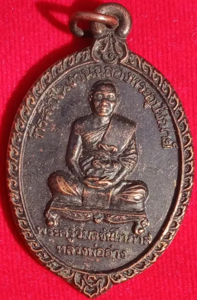 เหรียญรุ่น3 เจ้าคุณอ่าง (หลวงพ่ออ่าง) วัดใหญ่สว่างอารมณ์ นนทบุรี ปี39