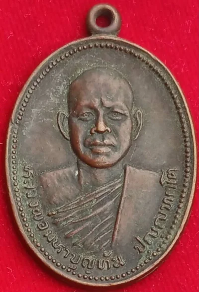 เหรียญหลวงพ่อมหาบุญทัน วัดป่าสามัคคีสันติธรรม ขอนแก่น ปี24