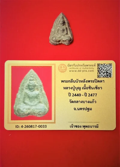 หลวงปู่บุญ เนื้อชินเขียว ปี 2440 - ปี 2477 วัดกลางบางแก้ว จ.นครปฐม  บัตรรับรอง