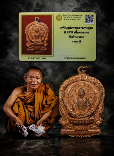 +++ เริ่มประมูล พระแท้ๆ 40 ครับ หายากมาก ครับ วัดใจให้ครับ เหรียญนั่งพานหลวงพ่อคูณ ปี 2537 เนื้อทองเเดง วัดบ้านคลอง จ.ชลบุรี  ทุนมาแพง *** ตัวจริงเสียงจริง *** แท้ดูง่ายครับ +++ ข้อมูลตามบัตรรับประกัน +++