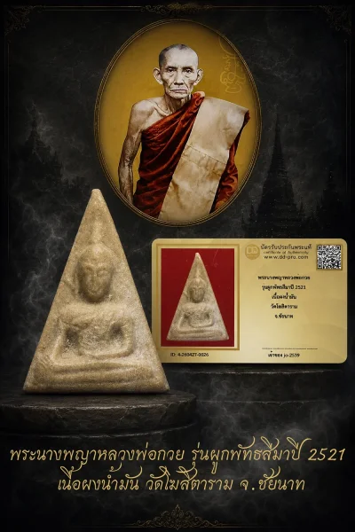 +++ เริ่มประมูล พระแท้ๆ 40 ครับ หายากมาก ครับ วัดใจให้ครับ พระนางพญาหลวงพ่อกวย รุ่นผูกพัทธสีมาปี 2521 เนื้อผงน้ำมัน วัดโฆสิตาราม จ.ชัยนาท ทุนมาแพง *** ตัวจริงเสียงจริง *** แท้ดูง่ายครับ +++ ข้อมูลตามบัตรรับประกัน +++