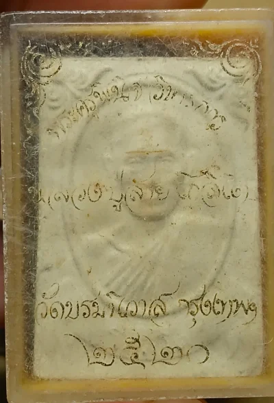 พระผงหลวงปู่สาย ปี พศ.2520