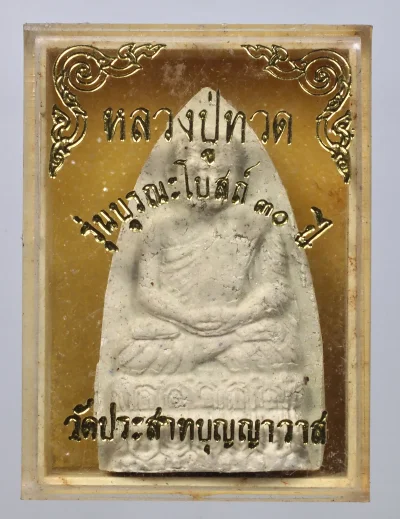 90.- หลวงปู่ทวด รุ่นบูรณะโบสถ์ 30 ปี วัดประสาทบุญญาวาส พ.ศ. 2536 (กล่องเดิม)