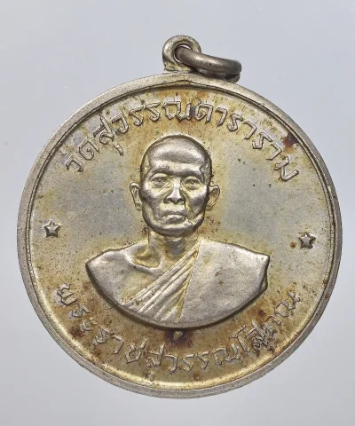 100.- เหรียญจิ๊กโก๋ (หลวงพ่อโกย) วัดสุวรรณดาราราม ปี 2514