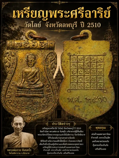 200.- เหรียญพระศรีอาริย์ วัดไลย์ จังหวัด​ลพบุรี ปี​ 2510 (ผิวหิ้ง)