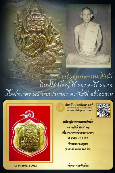 +++ เริ่มประมูล พระแท้ๆ  ครับ หายากมาก ครับ เหรียญโล่ห์พระพรหมสี่หน้า หลวงปู่สีห์ พิมพ์ใหญ่ เนื้อฝาบาตรหน้ากากฝาบาตร ปี 2519 - ปี 2523 วัดสะแก จ.อยุธยา อาจารย์วันชัย จัดสร้าง ทุนมาแพง *** ตัวจริงเสียงจริง *** แท้ดูง่ายครับ +++ ข้อมูลตามบัตรรับประกัน +++
