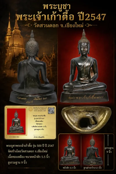 วัดใจ...พระบูชาพระเจ้าเก้าตื้อ ปี 2547 วัดสวนดอก จังหวัดเชียงใหม่ หน้าตัก5.5นิ้ว (มีบัตร)