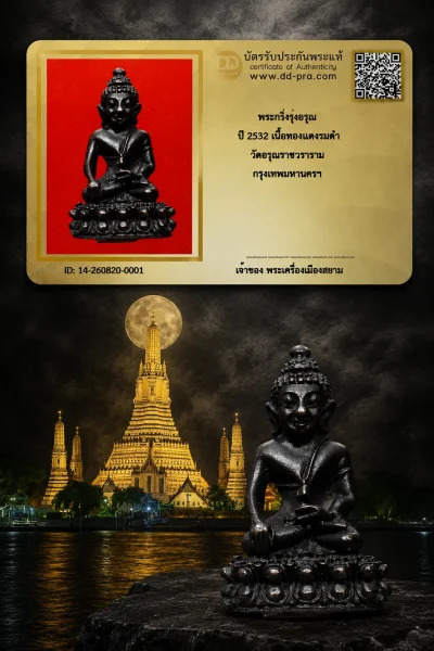 เริ่ม 500 + บัตร ครับ --- พระกริ่งรุ่งอรุณ ปี 2532 เนื้อทองเเดงรมดำ วัดอรุณราชวราราม กรุงเทพมหานครฯ -- หายากครับ