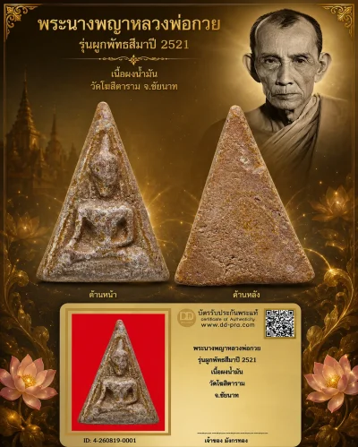 มังกรทองมาแว้วววว พระนางพญาหลวงพ่อกวย รุ่นผูกพัทธสีมา วัดโฆสิตาราม จ.ชัยนาท ปี 2521 เนื้อผงน้ำมัน