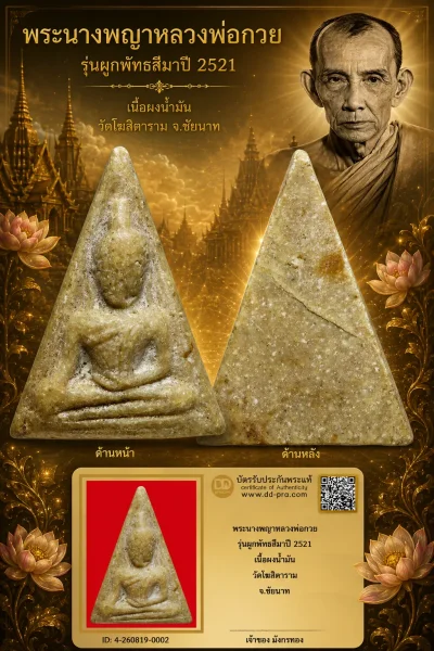 มังกรทองมาแว้วววว พระนางพญาหลวงพ่อกวย รุ่นผูกพัทธสีมา วัดโฆสิตาราม จ.ชัยนาท ปี 2521 เนื้อผงน้ำมัน