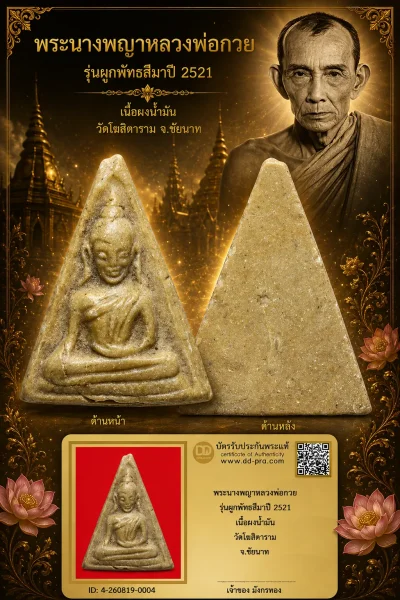 มังกรทองมาแว้วววว พระนางพญาหลวงพ่อกวย รุ่นผูกพัทธสีมา วัดโฆสิตาราม จ.ชัยนาท ปี 2521 เนื้อผงน้ำมัน