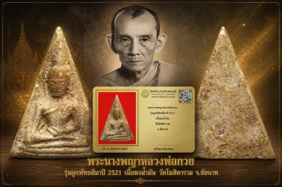 มังกรทองมาแว้วววว พระนางพญาหลวงพ่อกวย รุ่นผูกพัทธสีมา วัดโฆสิตาราม จ.ชัยนาท ปี 2521 เนื้อผงน้ำมัน