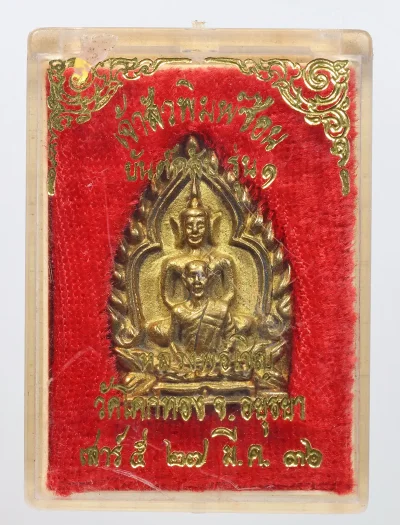 100.- เหรียญหล่อเจ้าสัวหลวงพ่อเชิญ ปี2536 วัดโคกทอง จ.อยุธยา (กล่องเดิม)