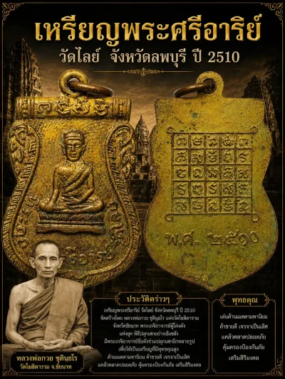 200.-เหรียญพระศรีอาริย์ วัดไลย์ ปี2510 จ.ลพบุรี (หลวงพ่อกวย ปลุกเสก)