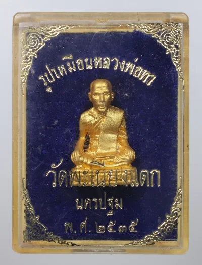 100.- รูปหล่อหลวงพ่อทา วัดพะเนียงแตก ปี2535 จ.นครปฐม (กล่องเดิม)