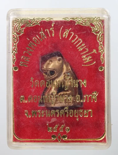 100.- เสือหลวงพ่อเสาร์ ปี2551 วัดดอนหญ้านาง จ.อยุธยา (กล่องเดิม)