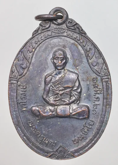 100.- เหรียญ (หลวงพ่อพุฒ) วัดโรงเข้ จ.เพชรบุรี ปี 2521 เนื้อทองแดง (สวยๆ)