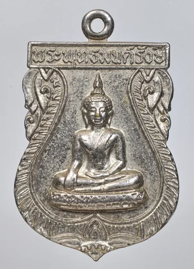 80.- เหรียญเสมาพระพุทธมนต์รังษี วัดเครือศรัทธาธรรม ปี2521 จังหวัดชลบุรี