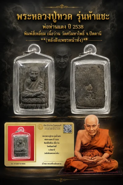 +++ เริ่มประมูล พระแท้ๆ 40 ครับ หายากมาก ครับ วัดใจให้ครับพระหลวงปู่ทวด รุ่นห้าแชะ พ่อท่านแดง ปี 2538 พิมพ์สี่เหลี่ยม เนื้อว่าน วัดศรีมหาโพธิ์ จ.ปัตตานี (หลังฝังเพชรหน้าทั่ง) ทุนมาแพง *** ตัวจริงเสียงจริง *** แท้ดูง่ายครับ +++ ข้อมูลตามบัตรรับประกัน +++