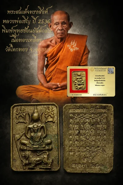 +++ เริ่มประมูล พระแท้ๆ 40 ครับ หายากมาก ครับ วัดใจให้ครับ พระสมเด็จทรงสิงห์ หลวงพ่อเชิญ ปี 2536 พิมพ์พุทธซ้อนยันต์กลับ เนื้อทองเหลือง วัดโคกทอง จ.อยุธยา ทุนมาแพง *** ตัวจริงเสียงจริง *** แท้ดูง่ายครับ +++ ข้อมูลตามบัตรรับประกัน +++