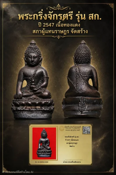 +++ เริ่มประมูล พระแท้ๆ 40 ครับ หายากมาก ครับ วัดใจให้ครับ พระกริ่งจักรตรี รุ่น สก. ปี 2547 เนื้อทองเเดง สภาผู้แทนราษฎร จัดสร้าง ทุนมาแพง *** ตัวจริงเสียงจริง *** แท้ดูง่ายครับ +++ ข้อมูลตามบัตรรับประกัน +++