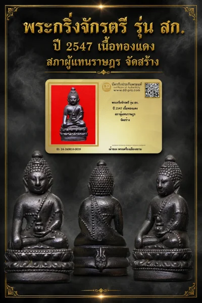 +++ เริ่มประมูล พระแท้ๆ 40 ครับ หายากมาก ครับ วัดใจให้ครับ พระกริ่งจักรตรี รุ่น สก. ปี 2547 เนื้อทองเเดง สภาผู้แทนราษฎร จัดสร้าง ทุนมาแพง *** ตัวจริงเสียงจริง *** แท้ดูง่ายครับ +++ ข้อมูลตามบัตรรับประกัน +++