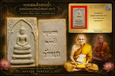 มังกรทองมาแว้วววว พระสมเด็จสรงน้ำ รุ่นสมโภชกรุงรัตนโกสินทร์ 200 ปี ปี 2525 เนื้อผง วัดนก กรุงเทพมหานครฯ