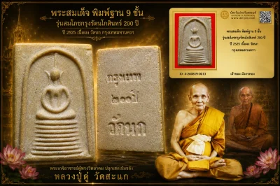 มังกรทองมาแว้วววว พระสมเด็จ พิมพ์ฐาน 9 ชั้น รุ่นสมโภชกรุงรัตนโกสินทร์ 200 ปี ปี 2525 เนื้อผง วัดนก กรุงเทพมหานครฯ