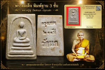 มังกรทองมาแว้วววว พระสมเด็จ พิมพ์ฐาน 3 ชั้น รุ่นสมโภชกรุงรัตนโกสินทร์ 200 ปี ปี 2525 เนื้อผง วัดนก กรุงเทพมหานครฯ