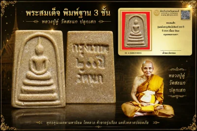 มังกรทองมาแว้วววว พระสมเด็จ รุ่นสมโภชกรุงรัตนโกสินทร์ 200 ปี ปี 2525 เนื้อผง วัดนก กรุงเทพมหานครฯ