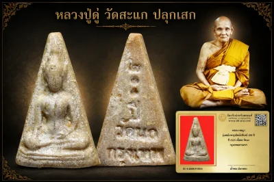 มังกรทองมาแว้วววว พระนางพญา รุ่นสมโภชกรุงรัตนโกสินทร์ 200 ปี ปี 2525 เนื้อผง วัดนก กรุงเทพมหานครฯ