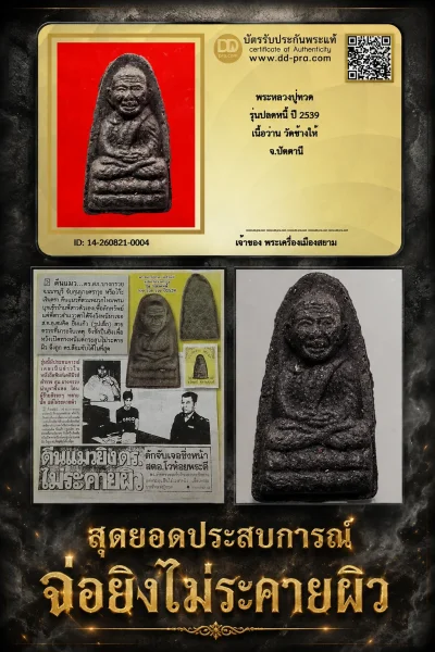 เริ่ม 400 + บัตร ครับ --- พระหลวงปู่ทวด รุ่นปลดหนี้ ปี 2539 เนื้อว่าน วัดช้างให้ จ.ปัตตานี -- หายากครับ สุดยอดประสบการณ์