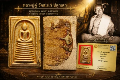 มังกรทองมาแว้วววว พระสมเด็จหลวงปู่ทิม วัดละหารไร่ พิมพ์ฐาน 9 ชั้น  ปี 2514 เนื้อผง  ออกวัดเกาะกลอย  จ.ระยอง