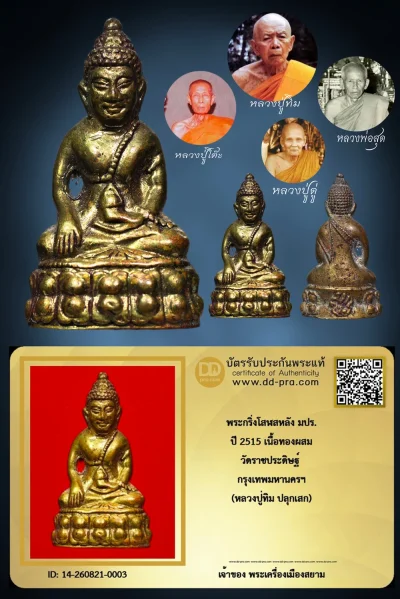 +++ เริ่มประมูล พระแท้ๆ  ครับ หายากมาก ครับ พระกริ่งโสฬสหลัง มปร. ปี 2515 เนื้อทองผสม วัดราชประดิษฐ์ กรุงเทพมหานครฯ (หลวงปู่ทิม ปลุกเสก) วัดใจให้ครับ ทุนมาแพง *** ตัวจริงเสียงจริง *** แท้ดูง่ายครับ +++ ข้อมูลตามบัตรรับประกัน +++