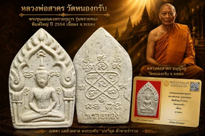 มังกรทองมาแว้วววว พระขุนแผนผงพรายกุมาร หลวงพ่อสาคร รุ่นพรายทอง พิมพ์ใหญ่ ปี 2554 วัดหนองกรับ เนื้อผง